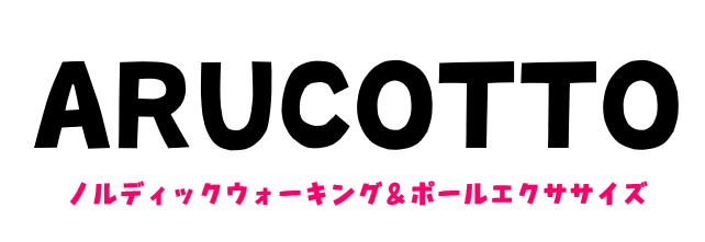 ノルディックウォーキング ＆ポールエクササイズ　ARUCOTTO